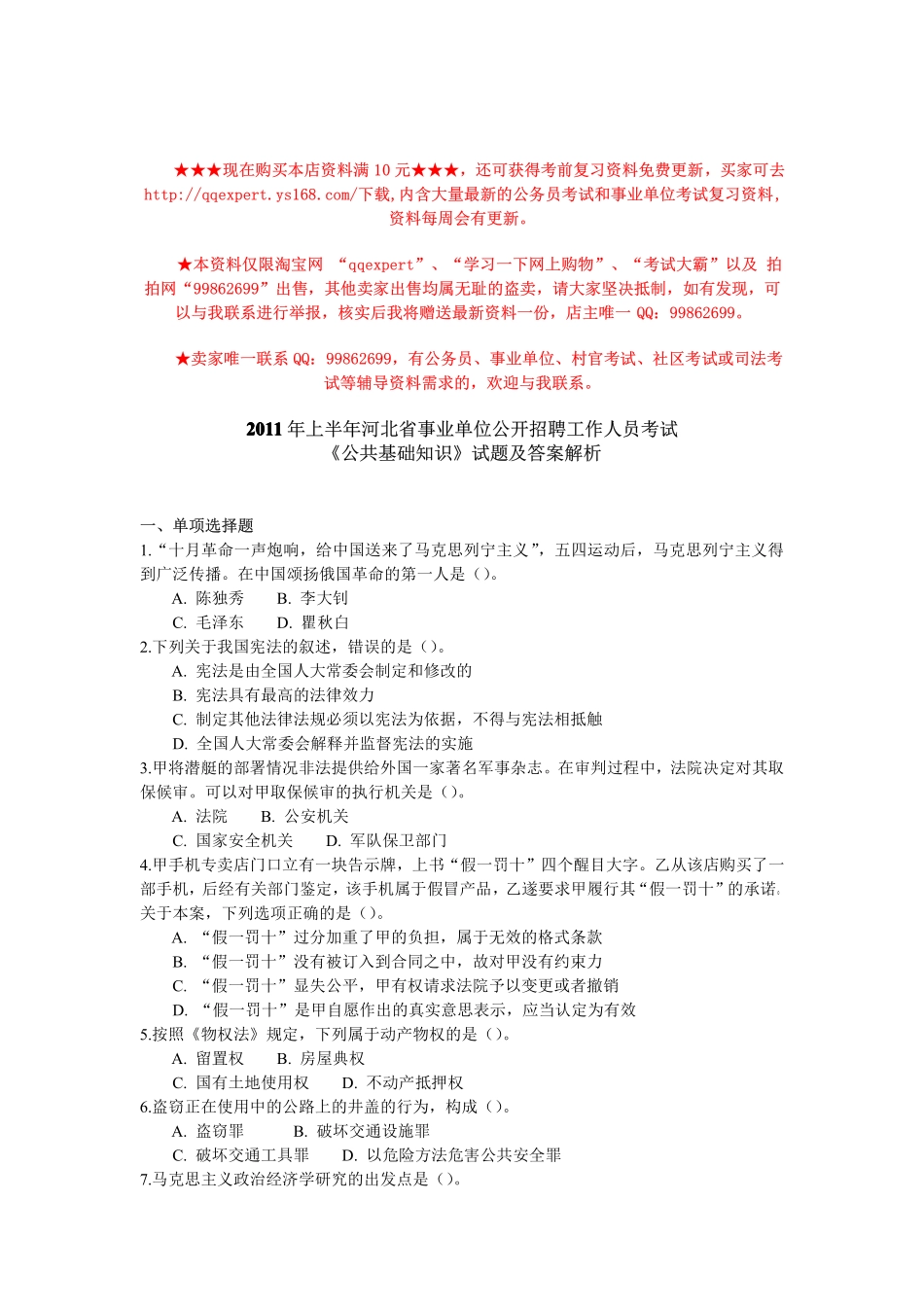 2011年上半年河北省事业单位 考试《公共基础知识》试题及答案解析.pdf_第1页