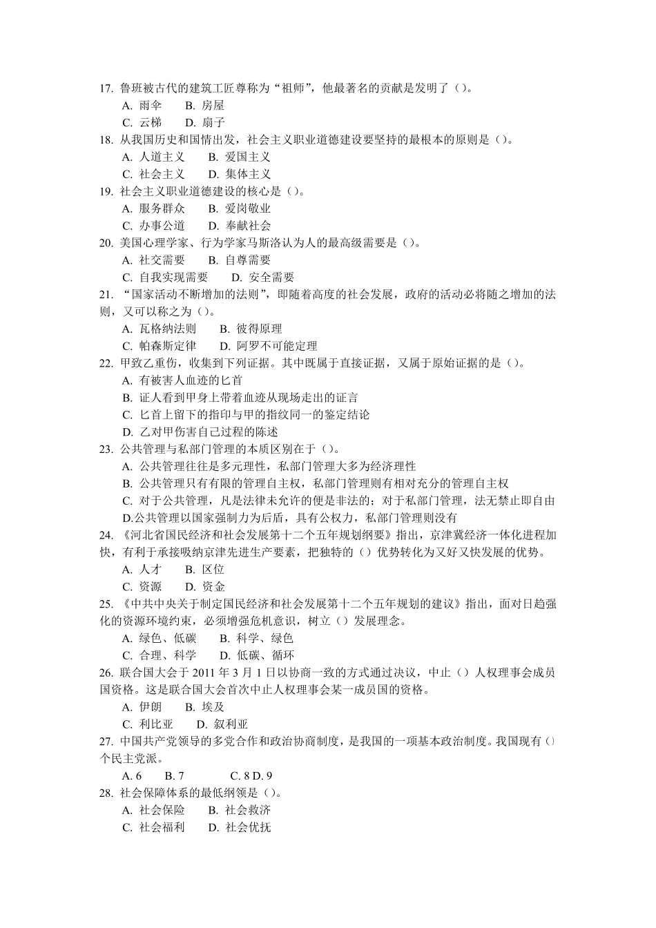 2011年上半年河北省事业单位 考试《公共基础知识》试题及答案解析.pdf_第3页