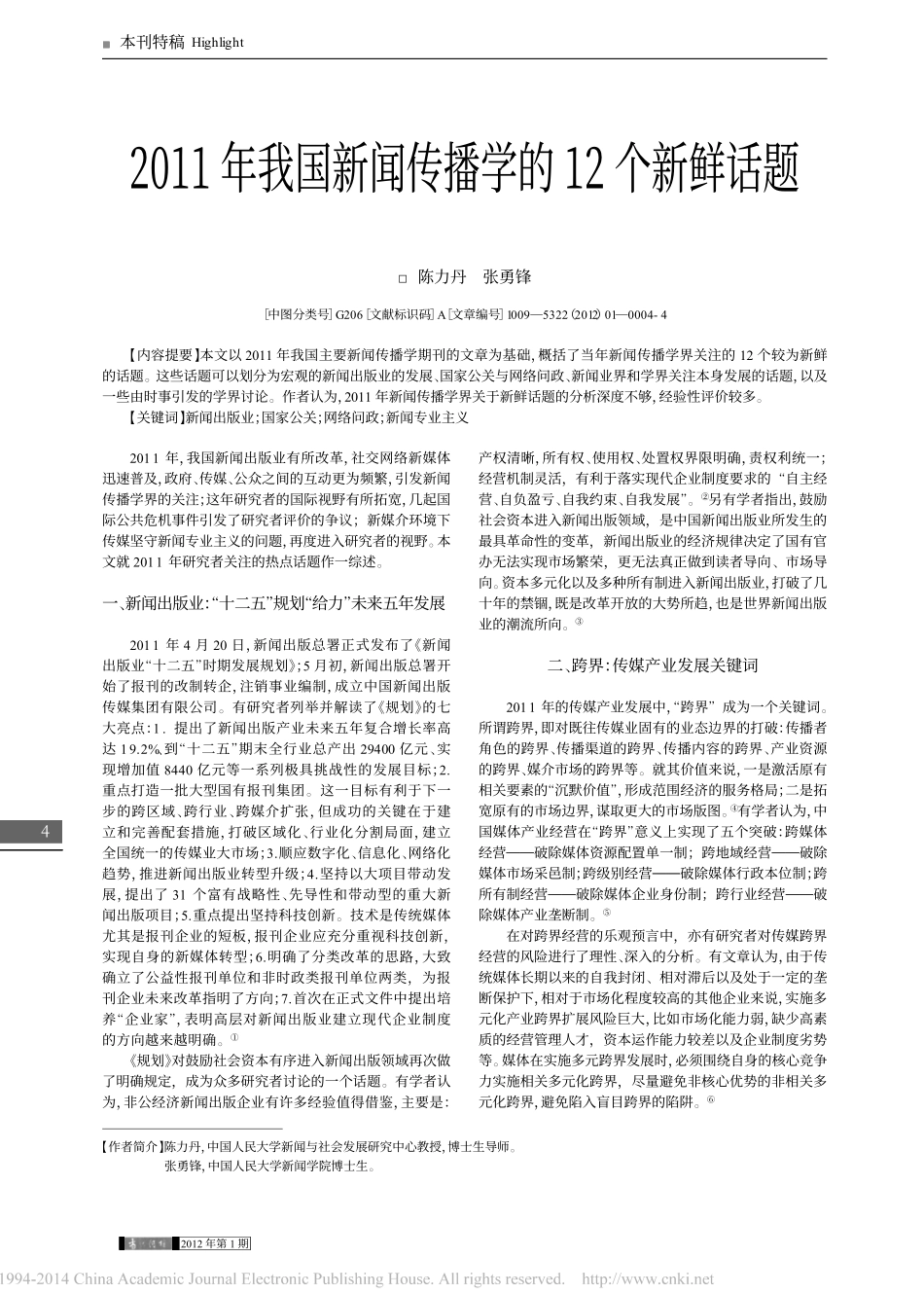2011年我国新闻传播学的12个新鲜话题_陈力丹.pdf_第1页