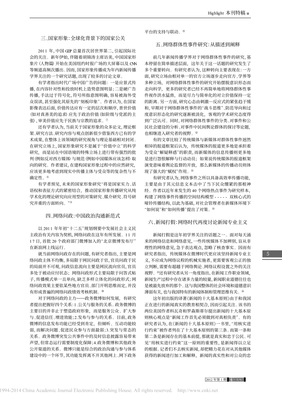 2011年我国新闻传播学的12个新鲜话题_陈力丹.pdf_第2页