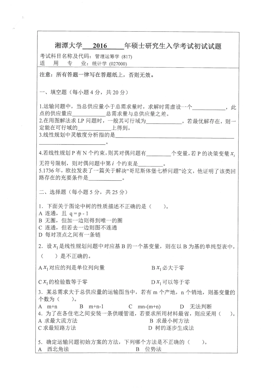817管理运筹学.pdf_第1页