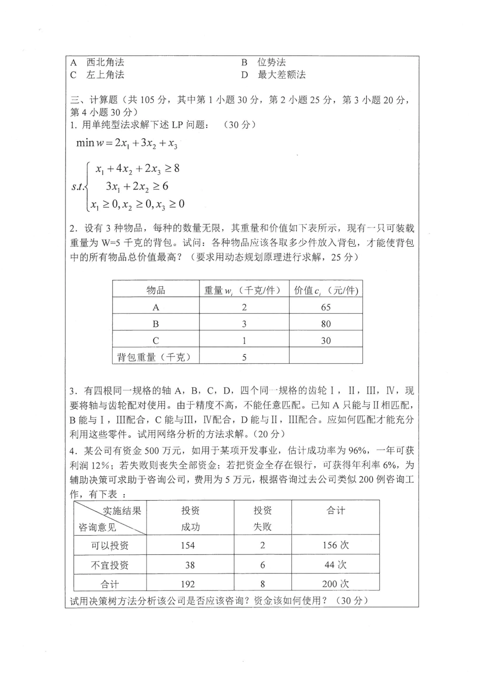 817管理运筹学.pdf_第2页