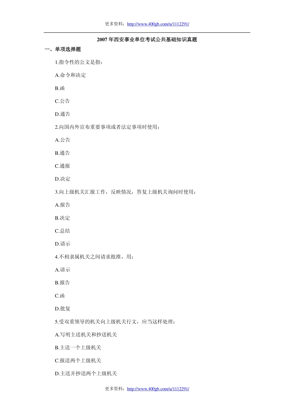 2007年西安事业单位考试公共基础知识真题.pdf_第1页