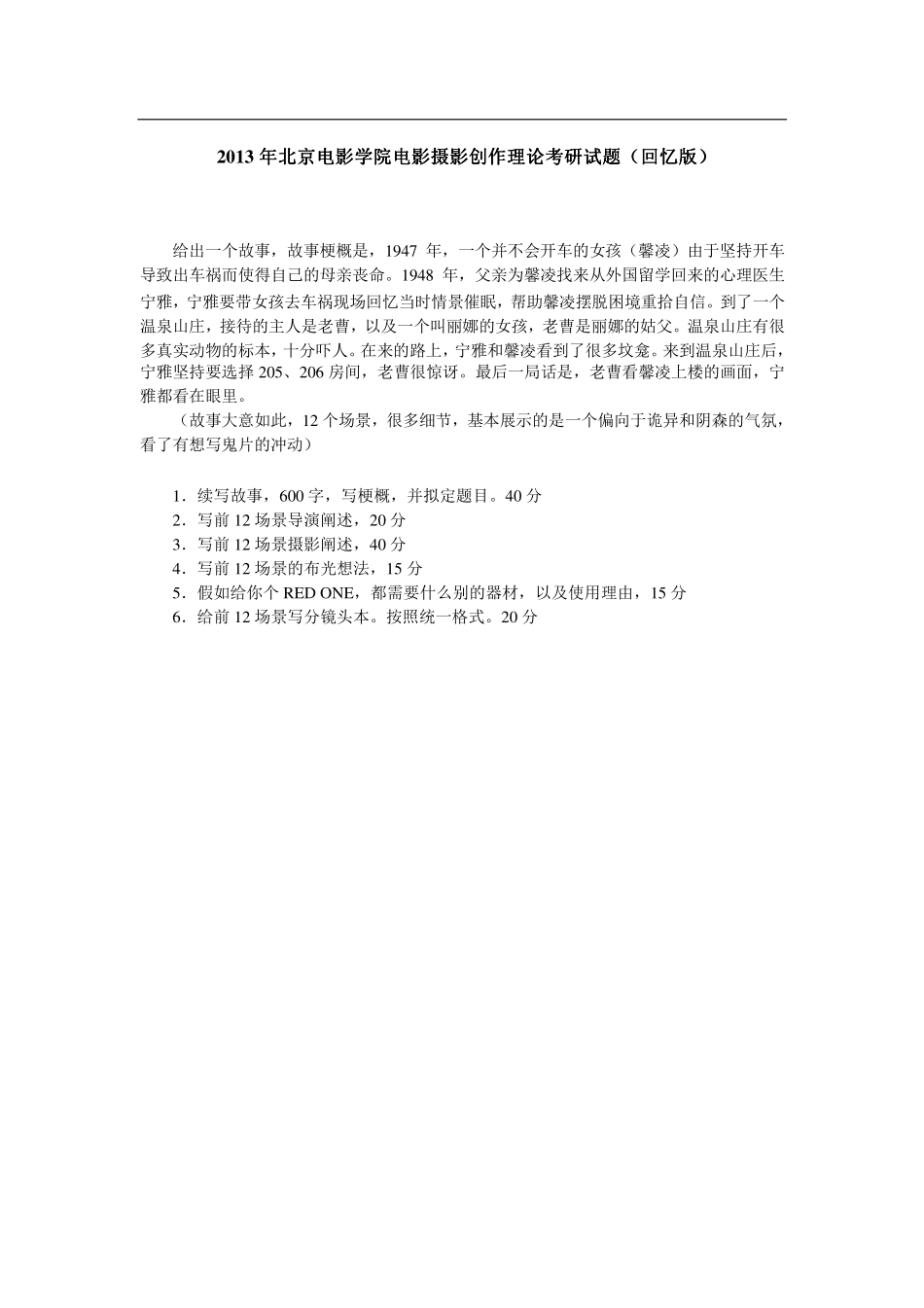 2013年北京电影学院电影摄影创作理论考研试题（回忆版）.pdf_第1页