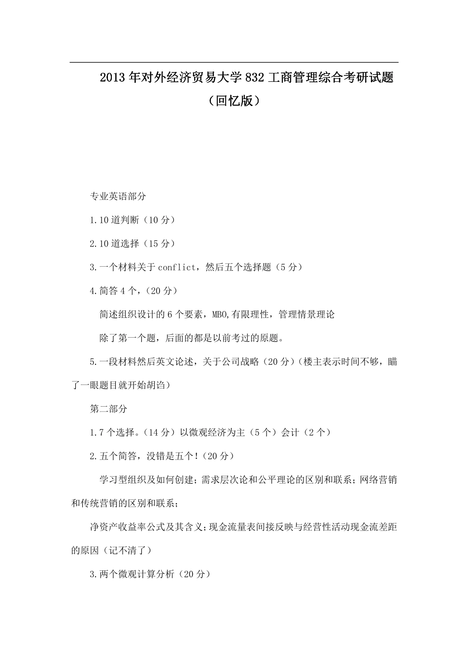 2013年对外经济贸易大学832工商管理综合考研试题（回忆版）.pdf_第1页
