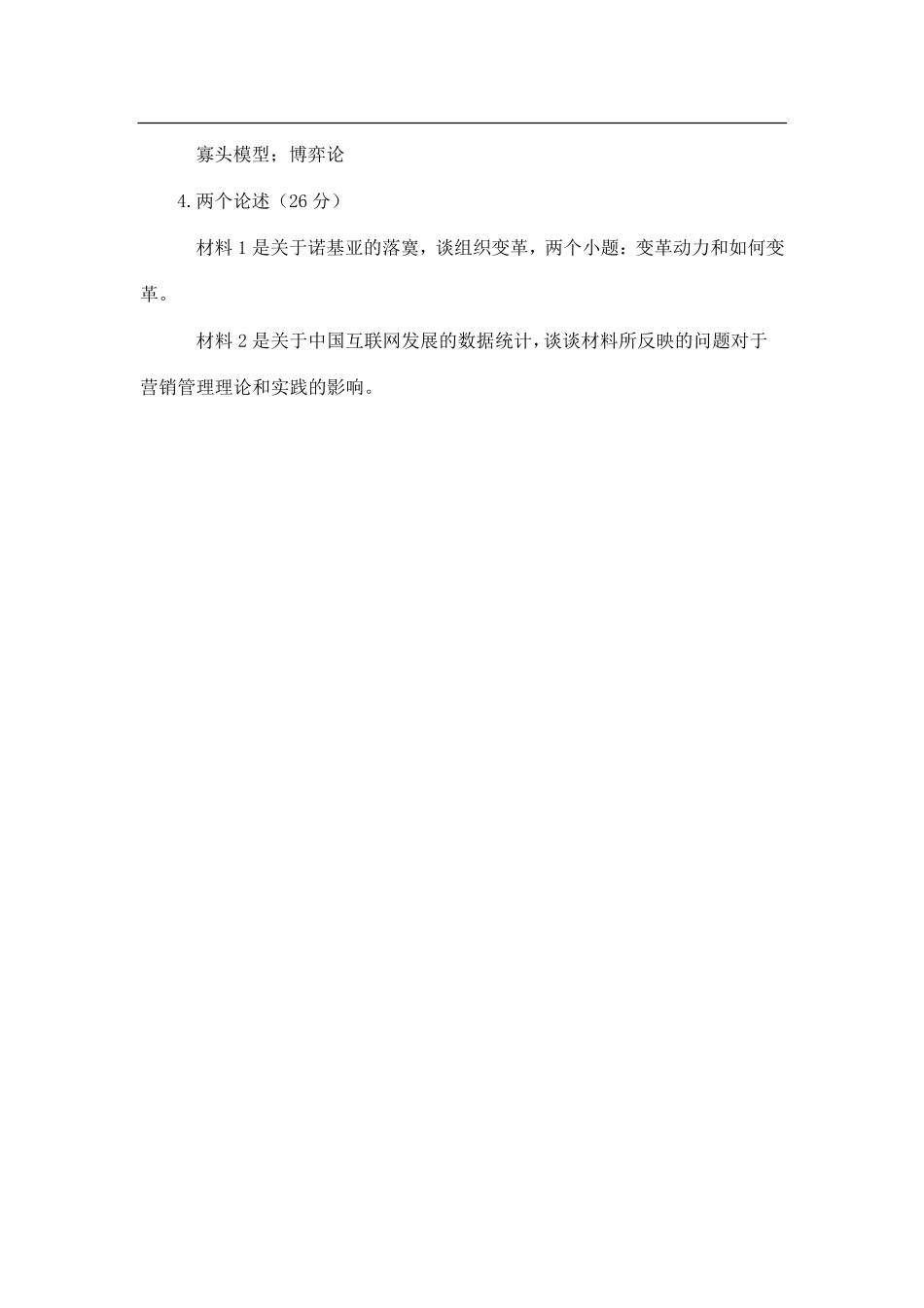 2013年对外经济贸易大学832工商管理综合考研试题（回忆版）.pdf_第2页