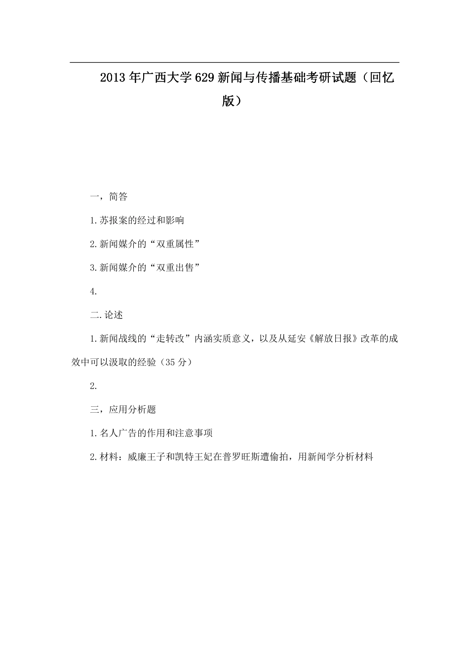 2013年广西大学629新闻与传播基础考研试题（回忆版）.pdf_第1页