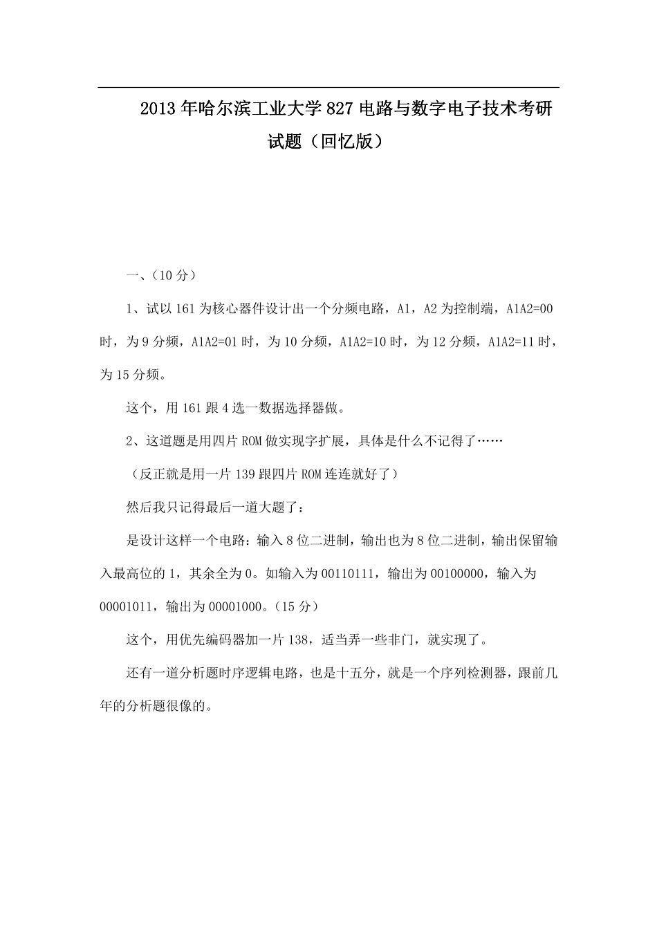 2013年哈尔滨工业大学827电路与数字电子技术考研试题（回忆版）.pdf_第1页