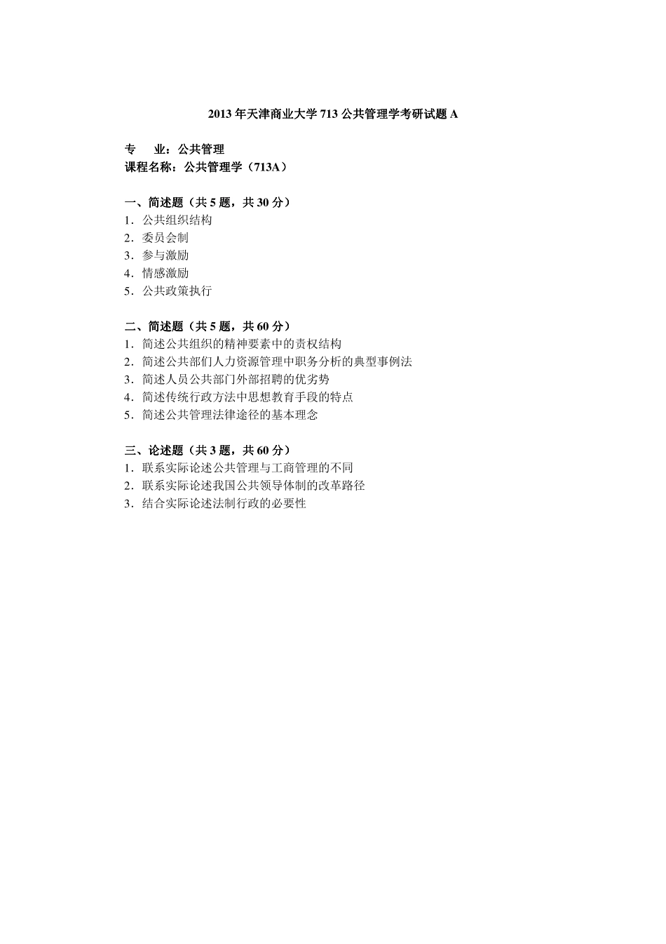 2013年天津商业大学713公共管理学考研试题.pdf_第1页