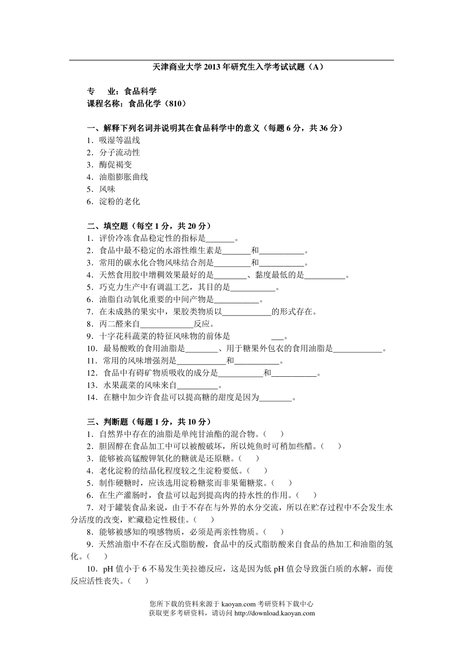 2013年天津商业大学810食品化学考研试题.pdf_第1页