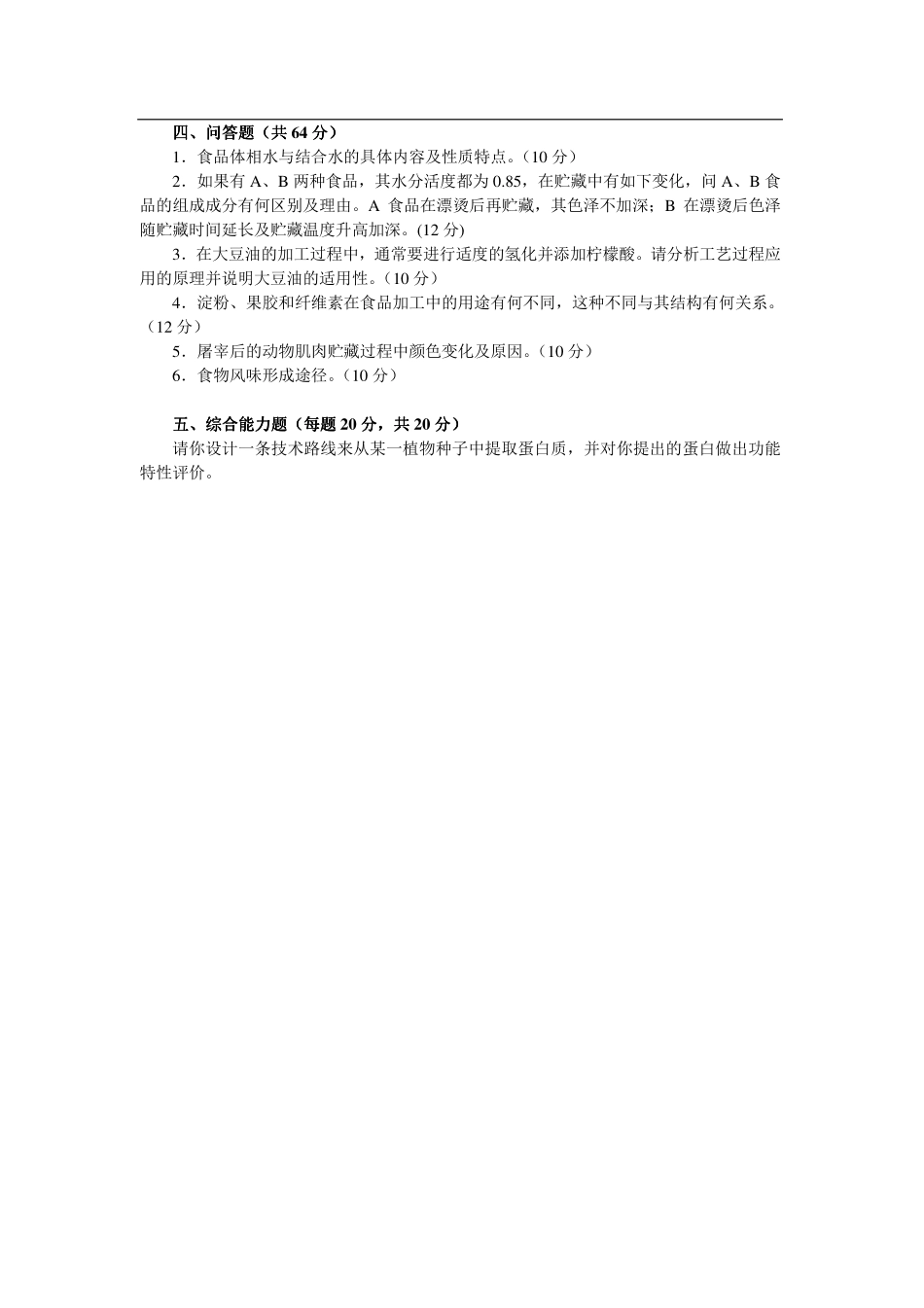 2013年天津商业大学810食品化学考研试题.pdf_第2页