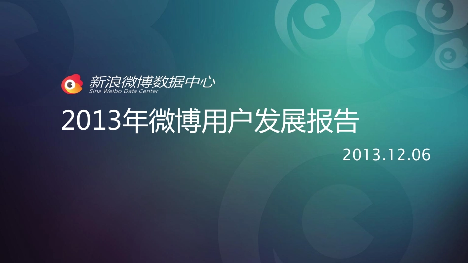 2013年微博用户发展报告.pdf_第1页