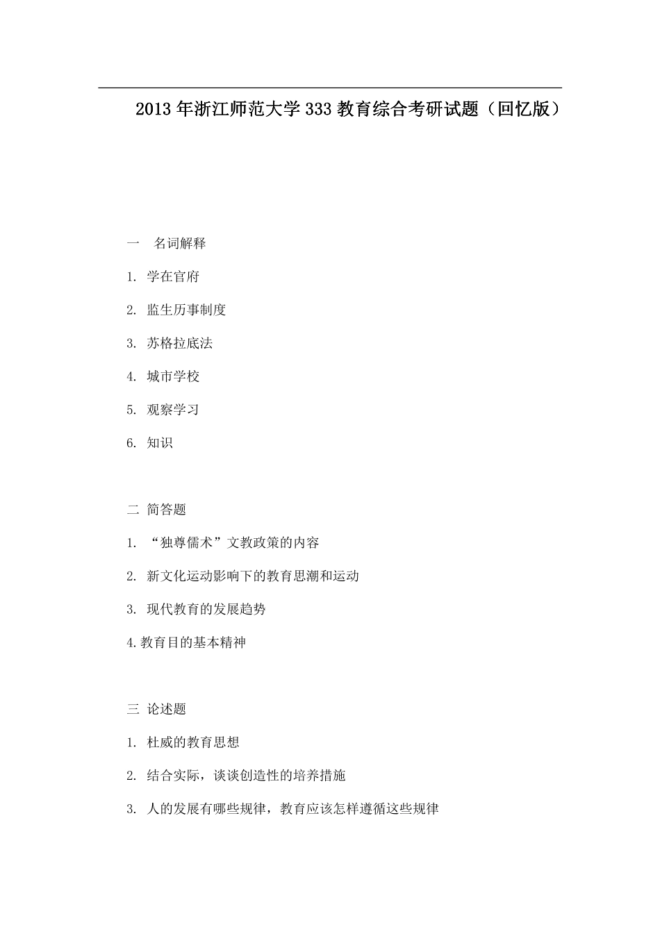2013年浙江师范大学333教育综合考研试题（回忆版）.pdf_第1页
