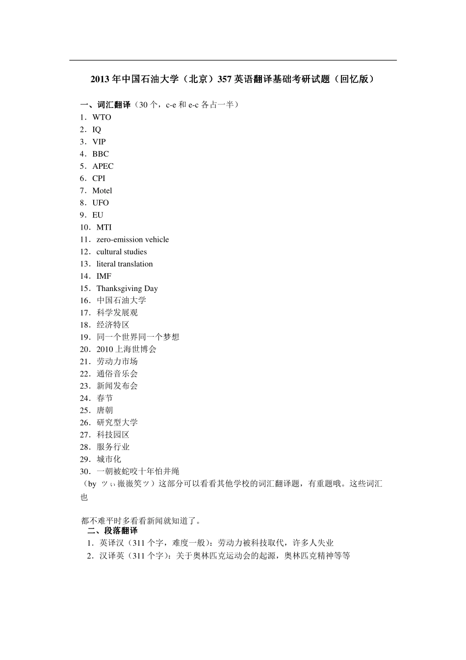 2013年中国石油大学（北京）357英语翻译基础考研试题（回忆版）.pdf_第1页