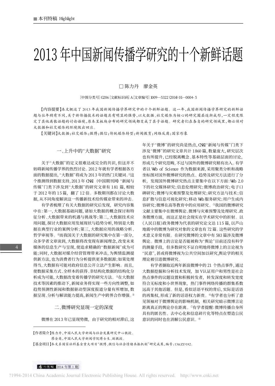 2013年中国新闻传播学研究的十个新鲜话题_陈力丹.pdf_第1页