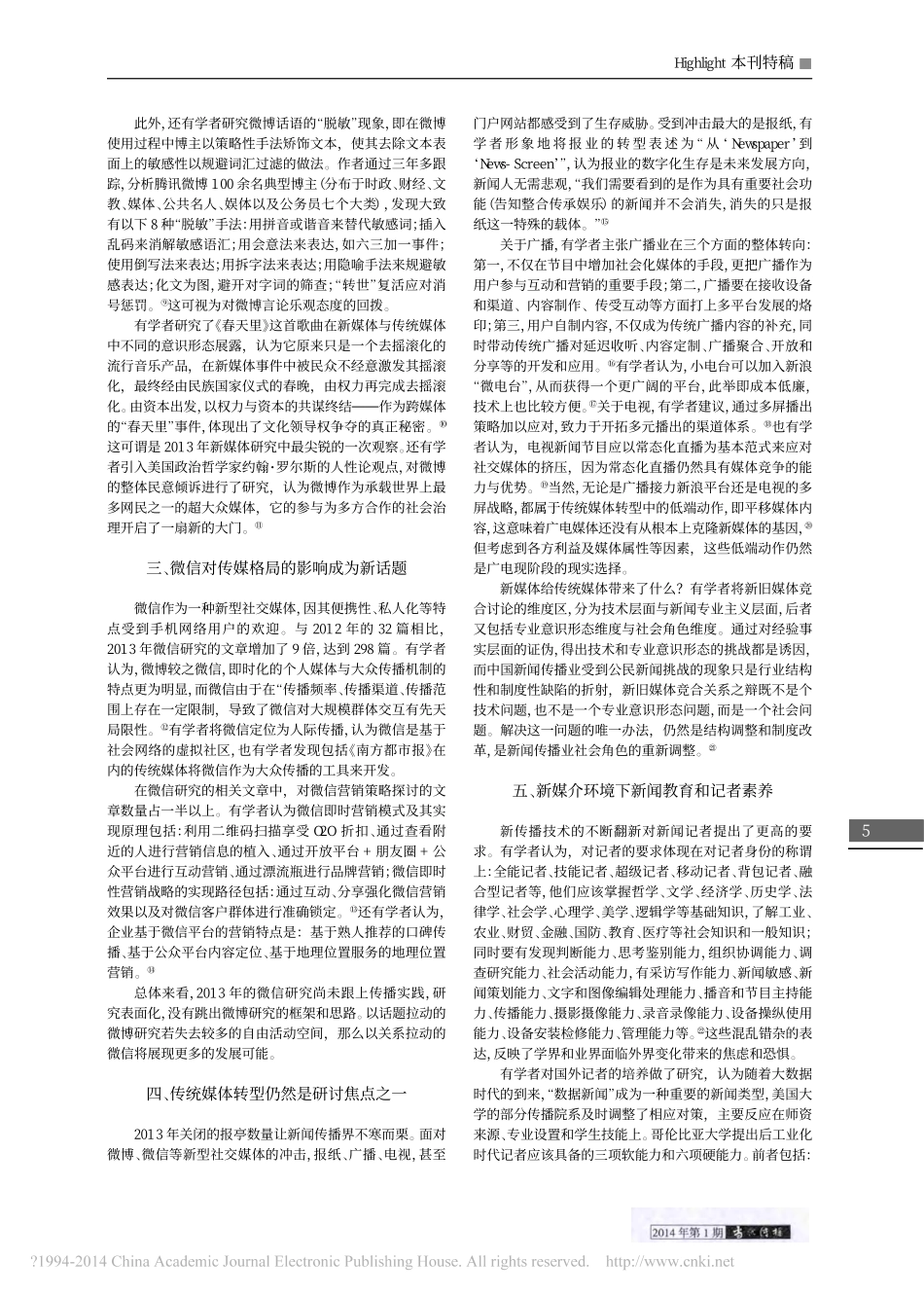 2013年中国新闻传播学研究的十个新鲜话题_陈力丹.pdf_第2页