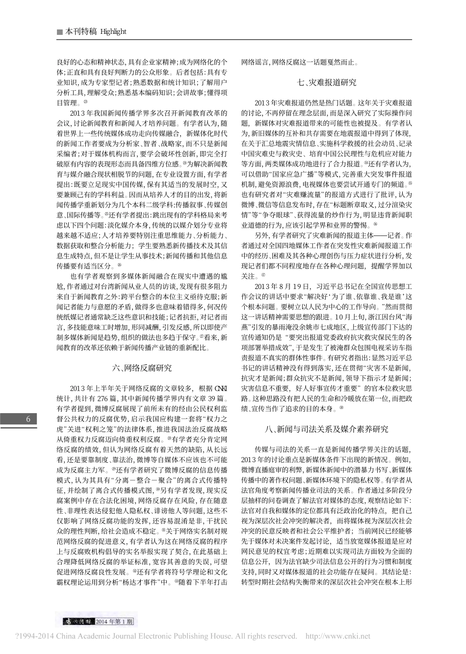 2013年中国新闻传播学研究的十个新鲜话题_陈力丹.pdf_第3页