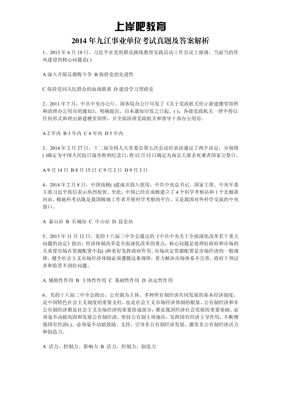 2014年九江事业单位考试真题及答案解析.pdf_第1页