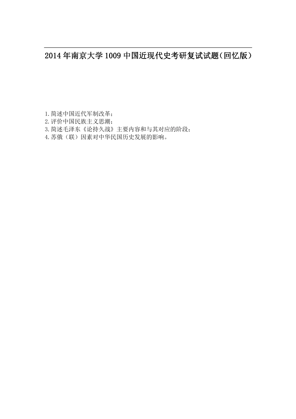 2014年南京大学1009中国近现代史考研复试试题（回忆版）.pdf_第1页