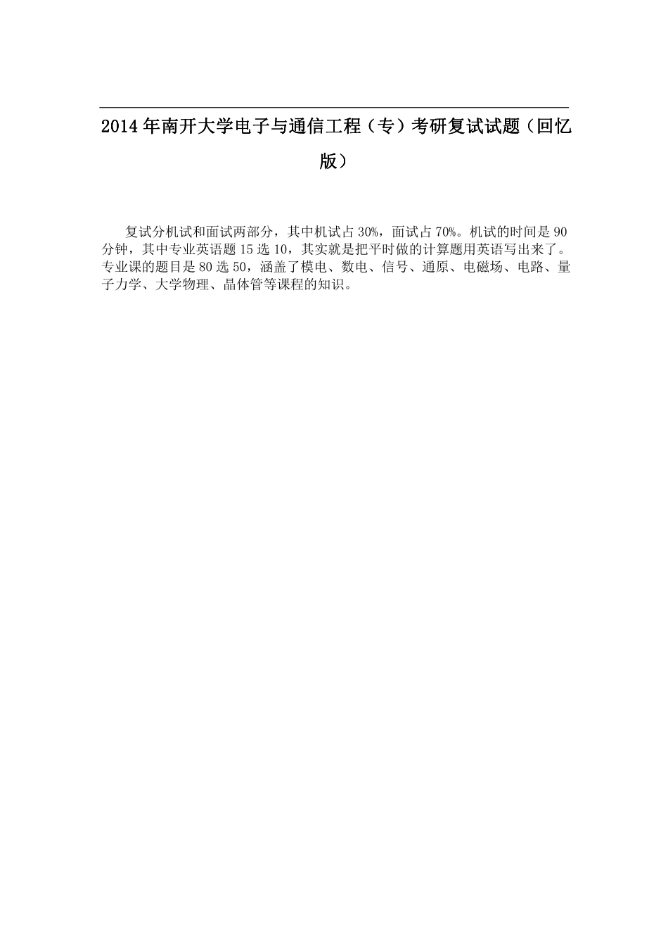 2014年南开大学电子与通信工程（专）考研复试试题（回忆版）.pdf_第1页