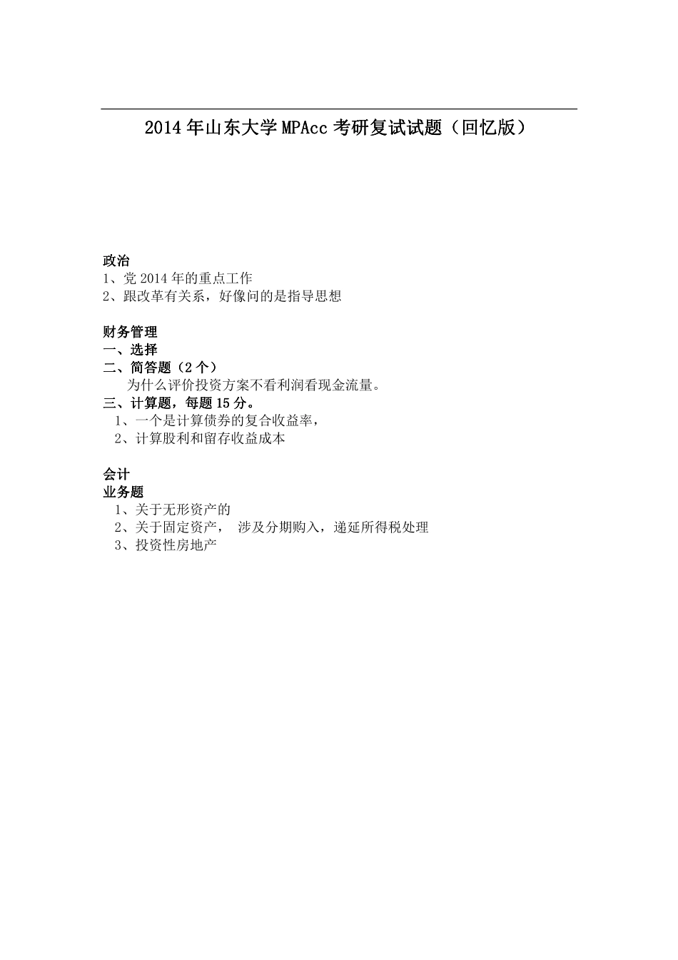 2014年山东大学MPAcc考研复试试题（回忆版）.pdf_第1页