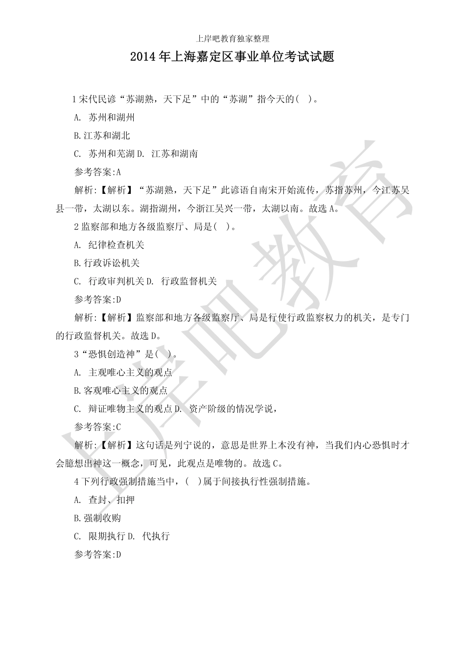 2014年上海嘉定区事业单位考试试题.pdf_第1页