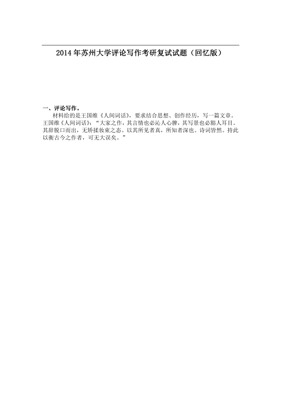 2014年苏州大学评论写作考研复试试题（回忆版）.pdf_第1页