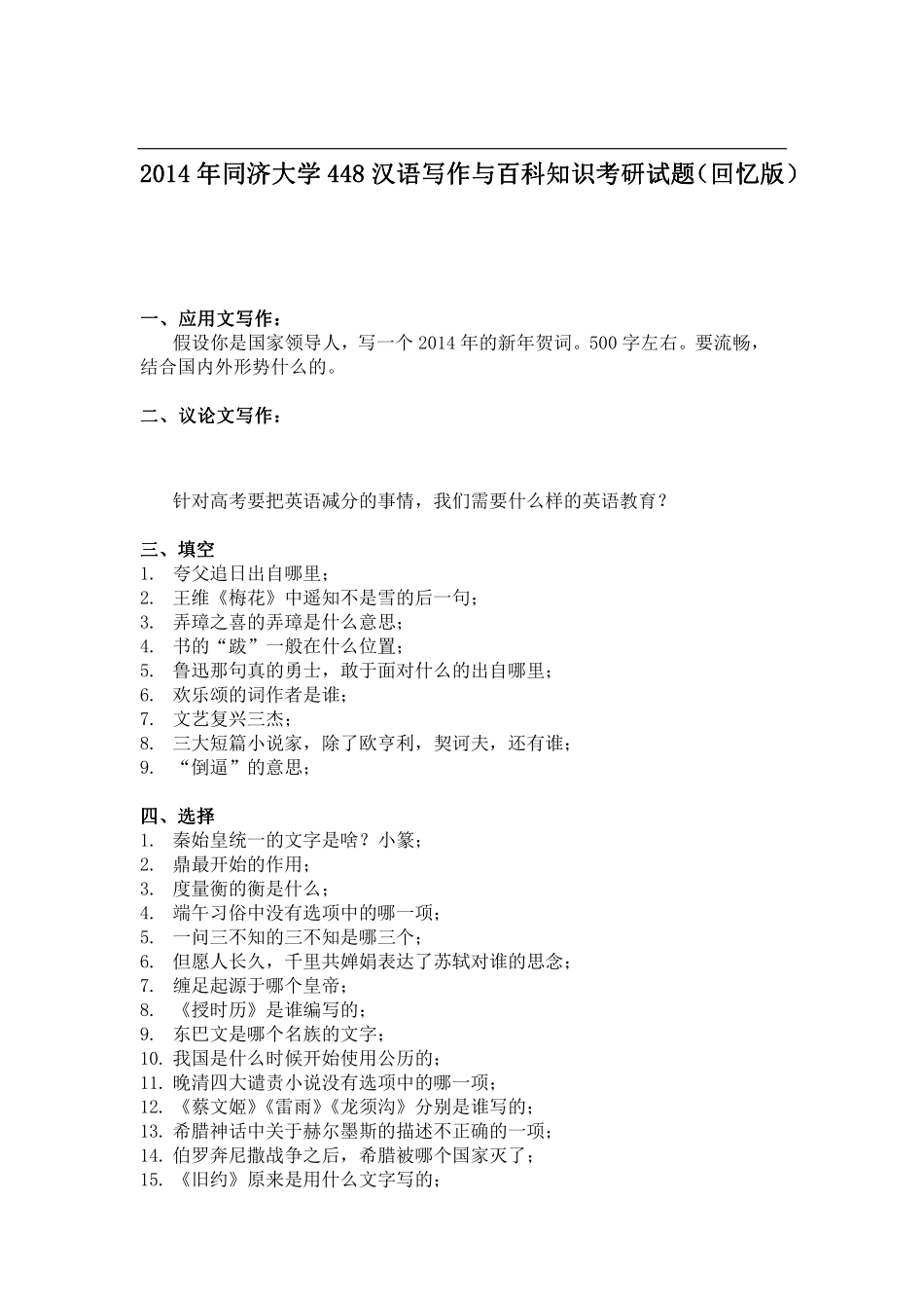 2014年同济大学 448汉语写作与百科知识考研试题（回忆版）.pdf_第1页