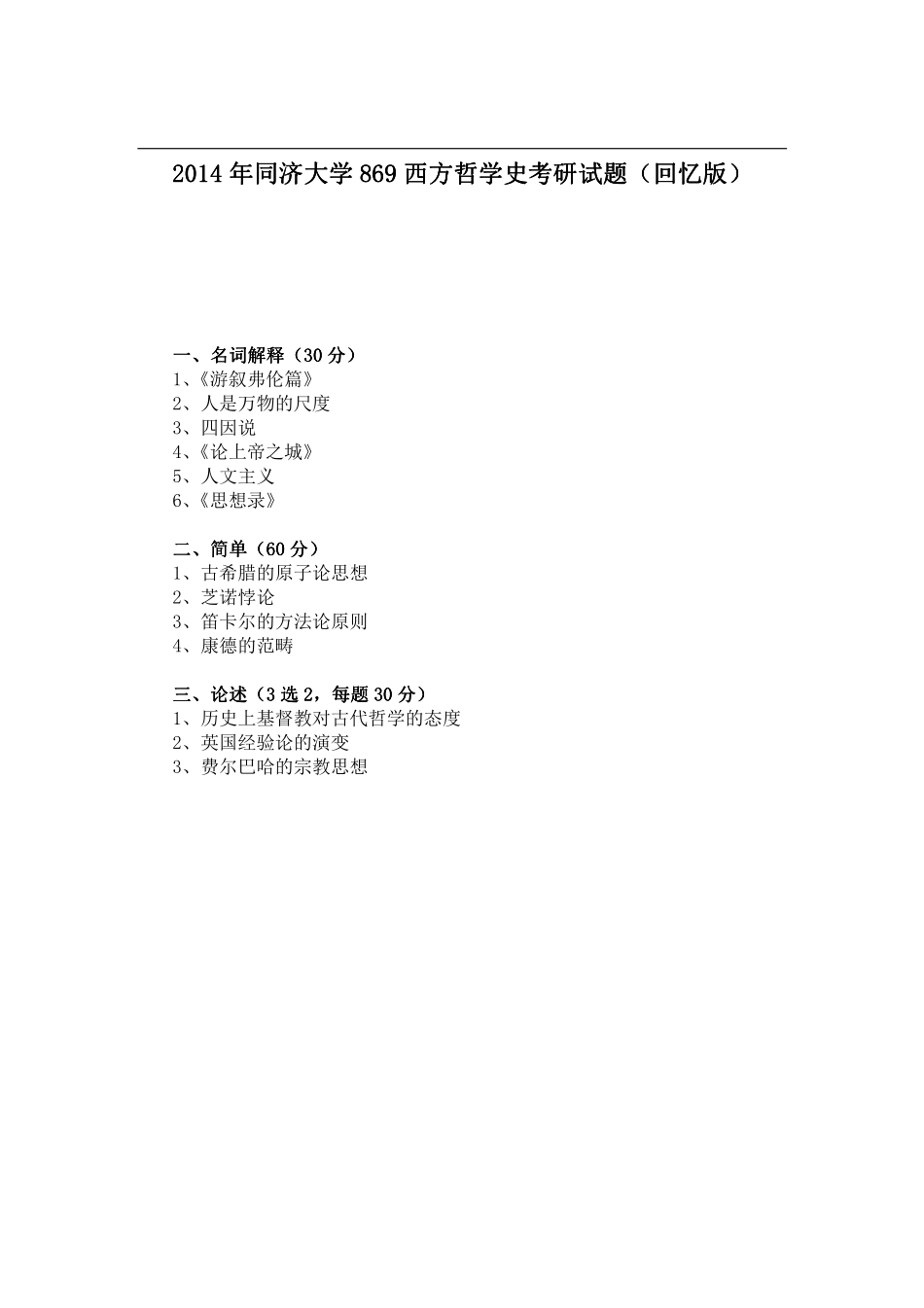 2014年同济大学869西方哲学史考研试题（回忆版）.pdf_第1页