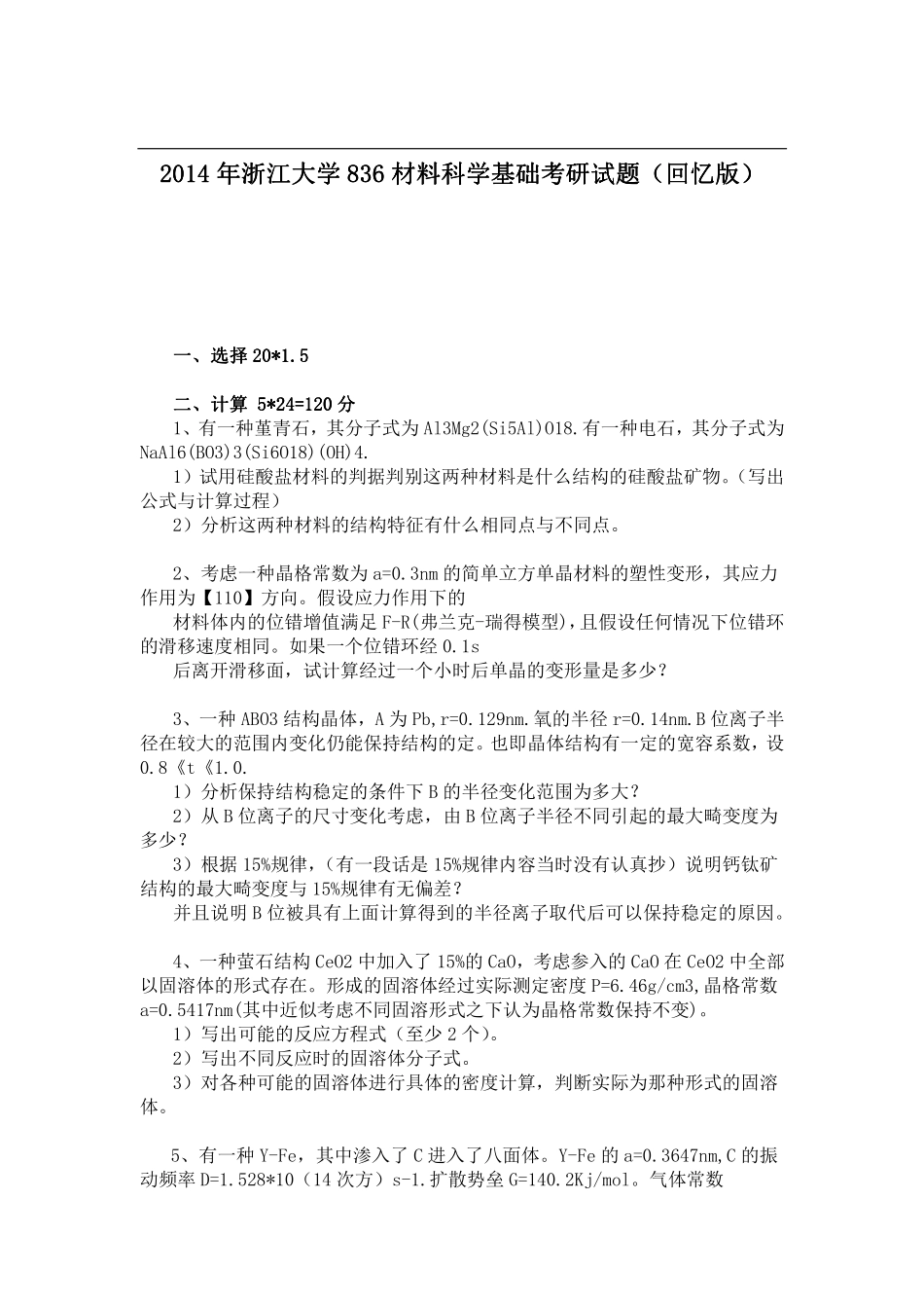 2014年浙江大学836材料科学基础考研试题（回忆版）.pdf_第1页