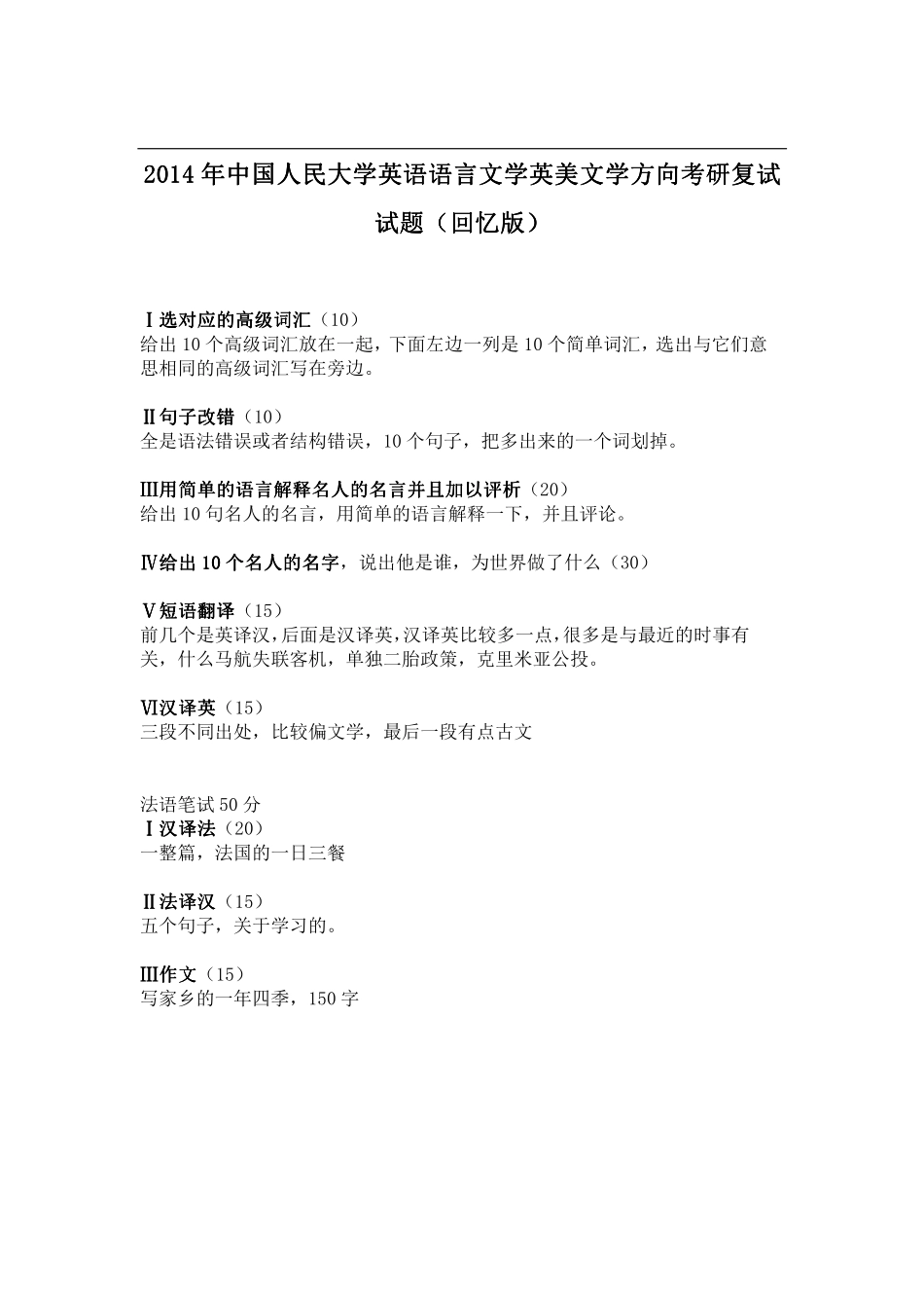 2014年中国人民大学英语语言文学英美文学方向考研复试试题（回忆版）.pdf_第1页