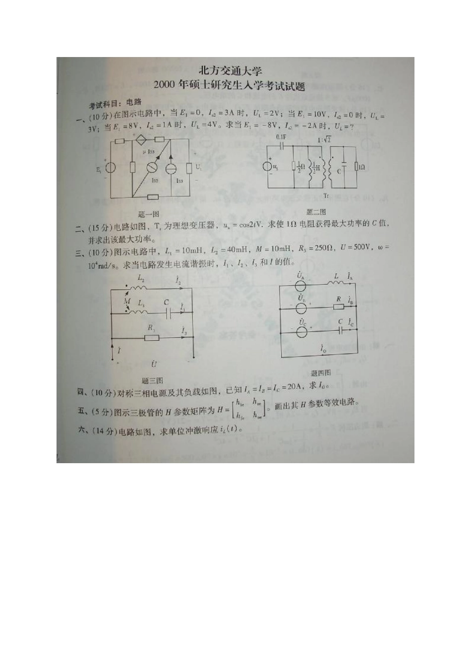 2000北京交通大学电路原理考研真题（含答案）.pdf_第1页
