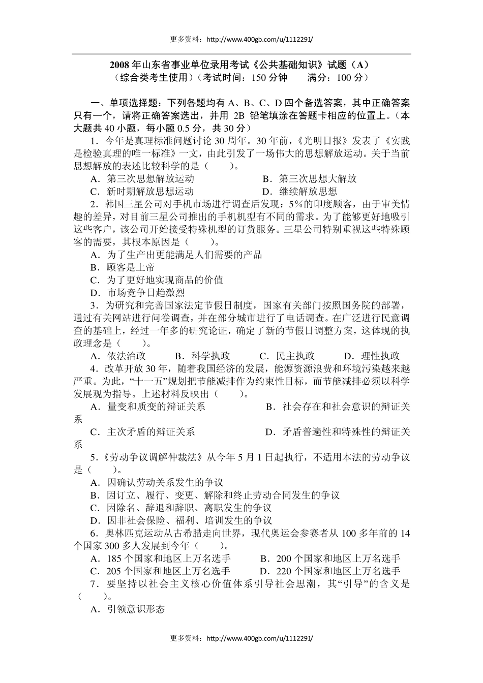 2008山东省属事业单位招考真题(附答案).pdf_第1页