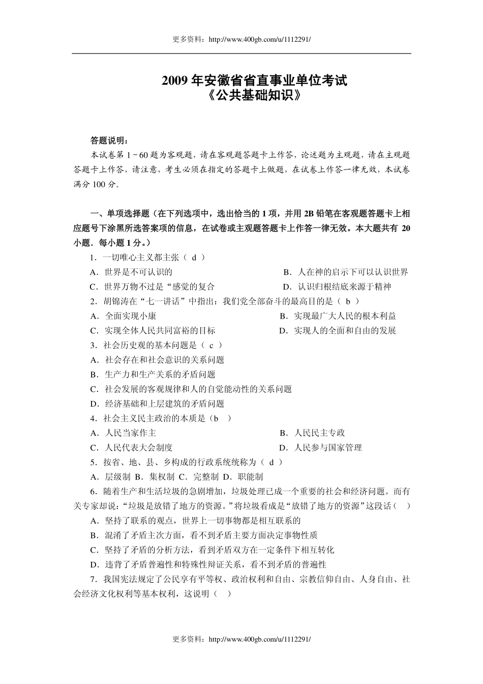 2009年安徽公共基础知识真题及答案解析.pdf_第1页