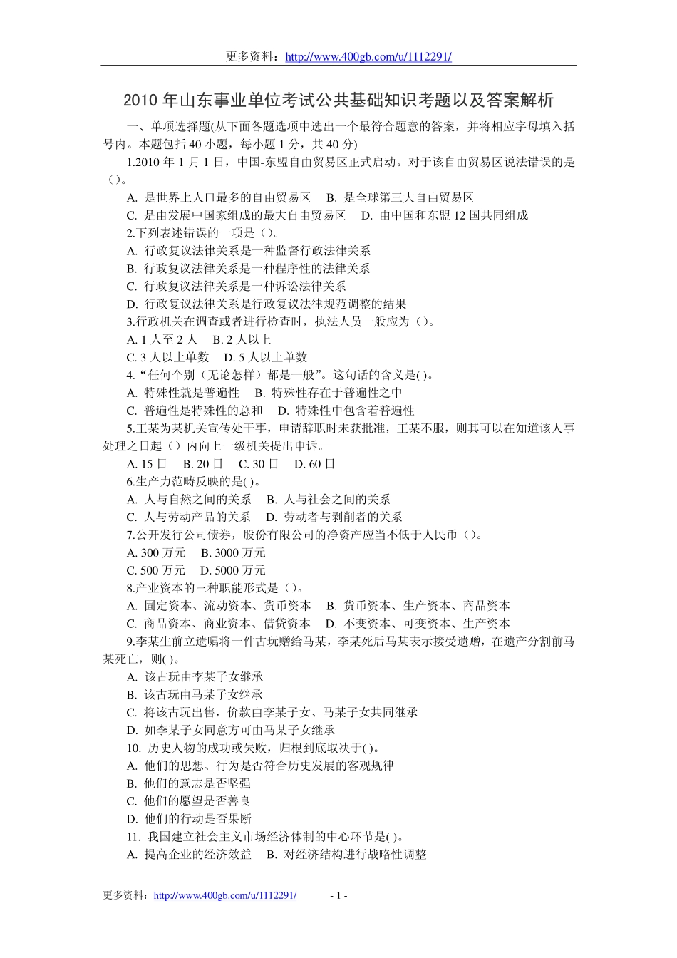 2010年山东事业单位公共基础真题.pdf_第1页