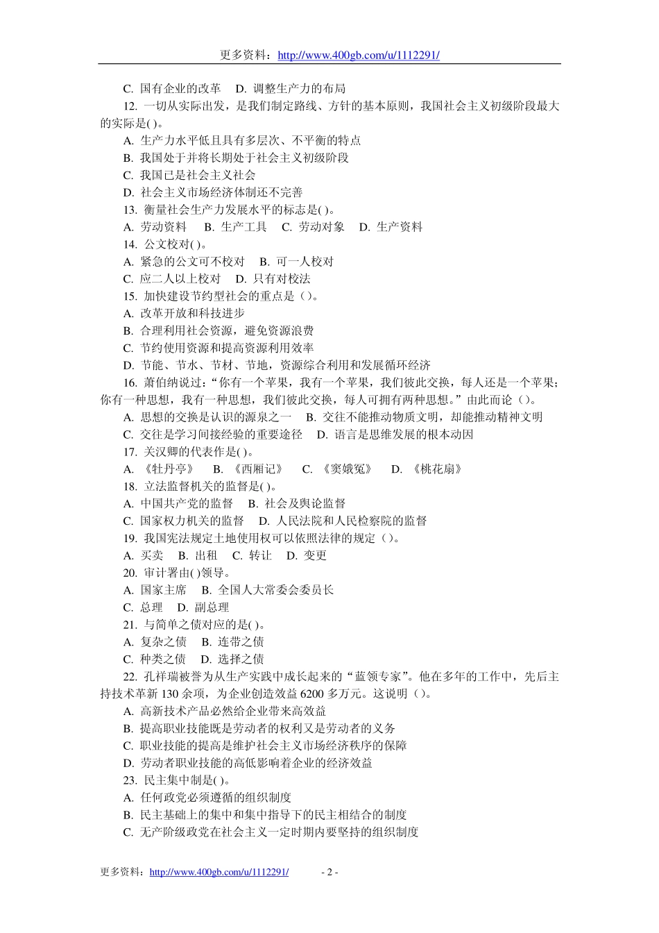 2010年山东事业单位公共基础真题.pdf_第2页