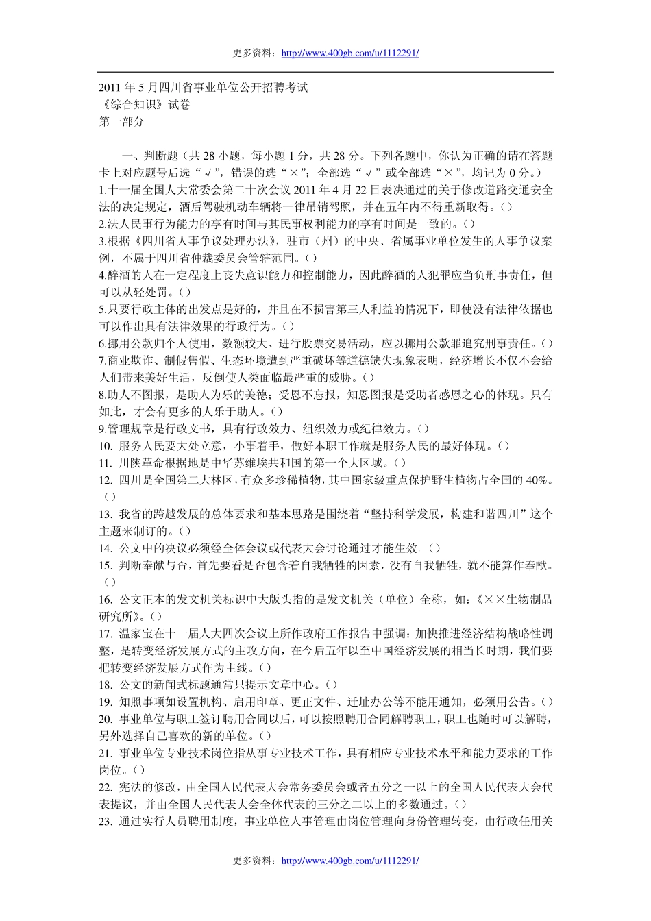 2011年5月四川省事业单位公开招聘考试真题.pdf_第1页