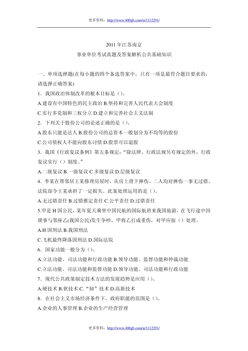 2011年南京事业单位考试真题及答案解析公共基础知识.pdf_第1页