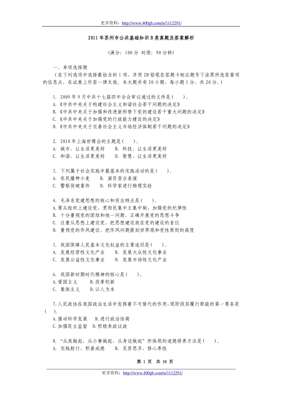 2011年苏州市公共基础知识B类真题及答案解析.pdf_第1页