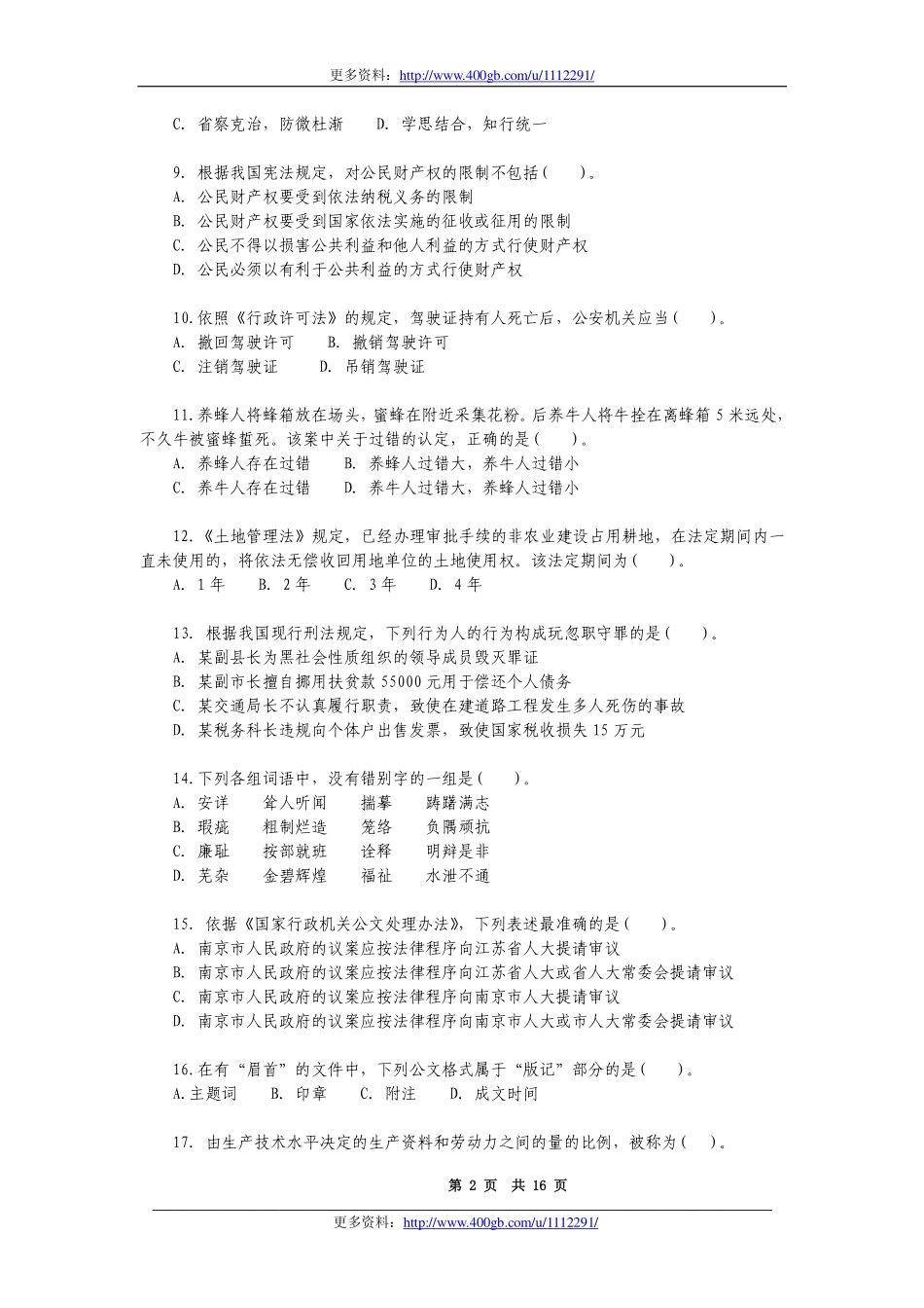 2011年苏州市公共基础知识B类真题及答案解析.pdf_第2页