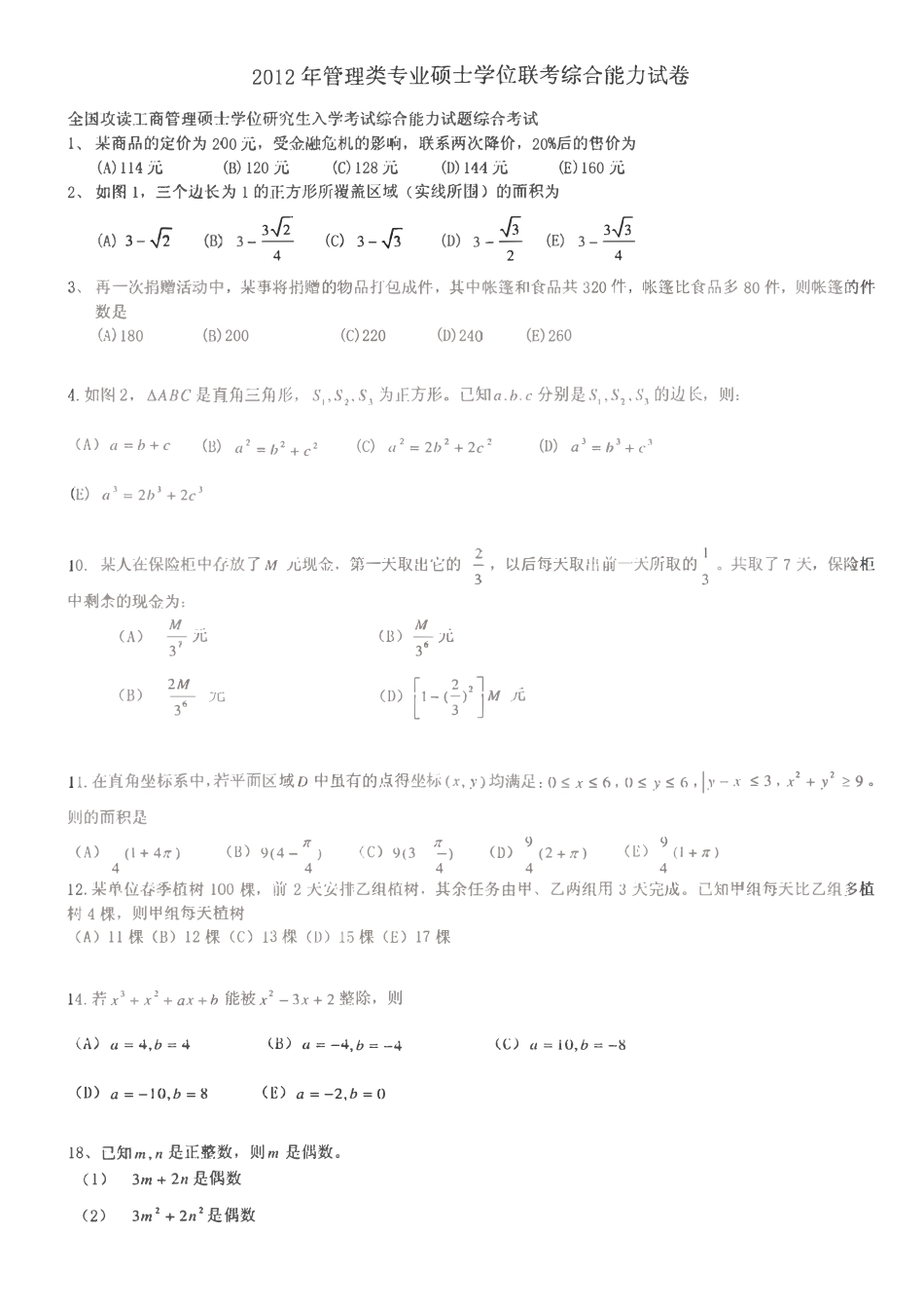 2012-2013上海财经大学199管理类联考综合能力考研真题.pdf_第1页