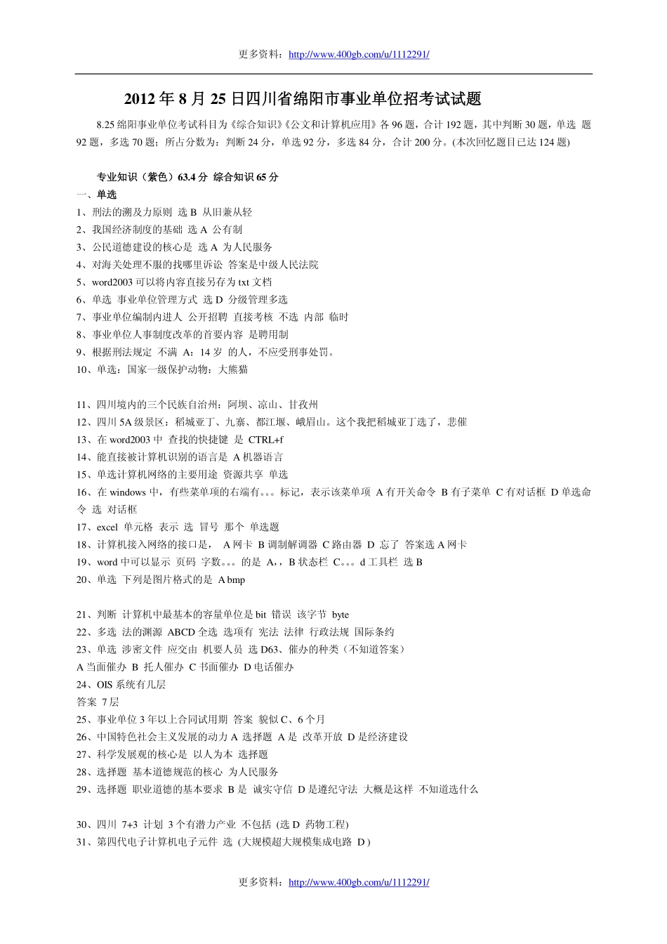 2012年8月25日四川省绵阳市事业单位招考试试题.pdf_第1页