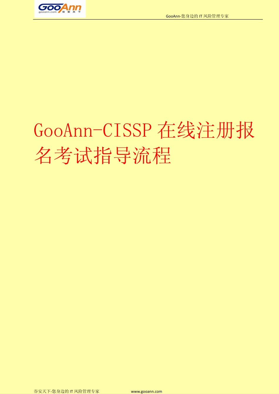 2012年CISSP在线注册报名详细流程指南.pdf_第1页