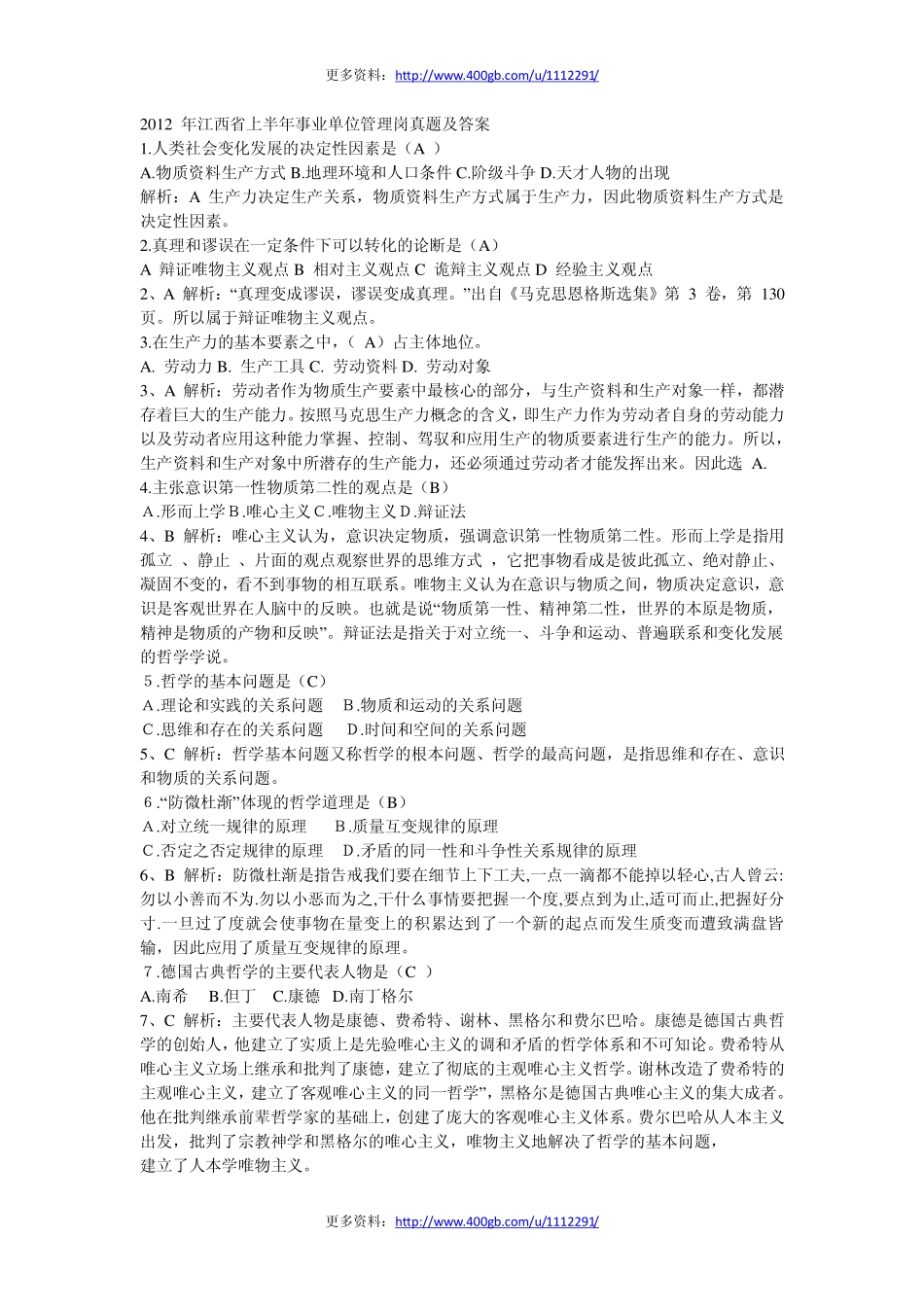 2012年江西省上半年事业单位管理岗真题及答案.pdf_第1页