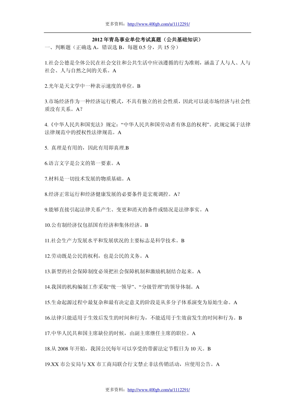 2012年青岛事业单位考试真题 .pdf_第1页