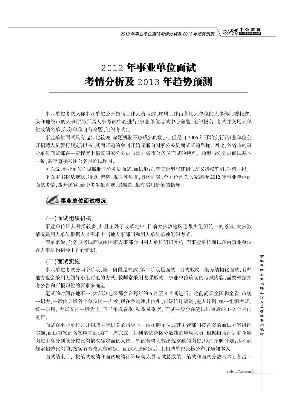 2013事业单位考试专用教材-全真面试教程_趋势预测.pdf_第1页
