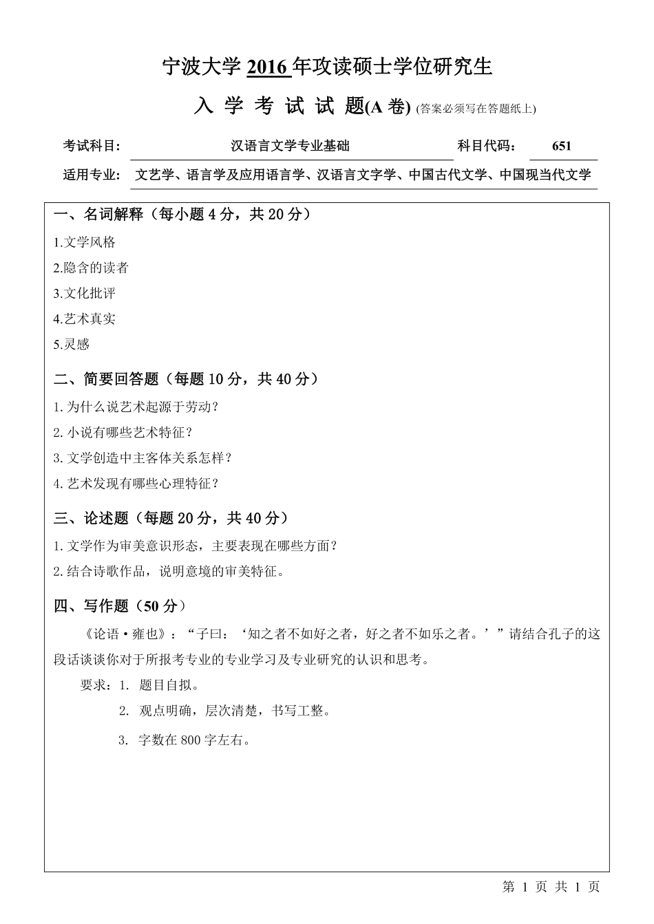 651汉语言文学专业基础 （A卷）.pdf_第1页