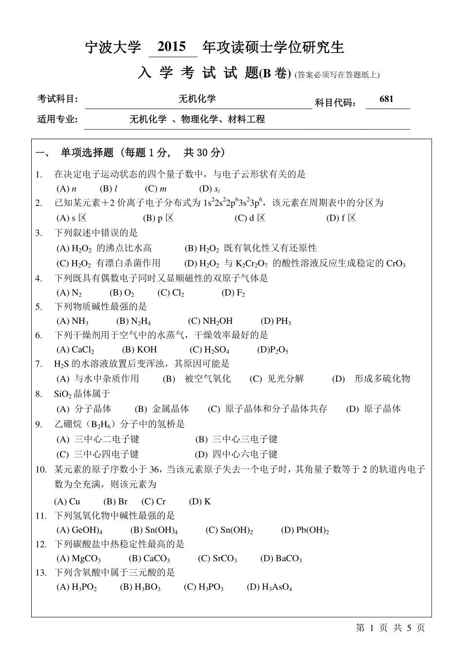 681无机化学B卷.pdf_第1页