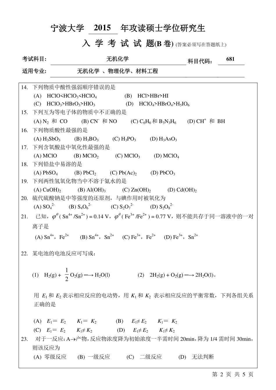 681无机化学B卷.pdf_第2页