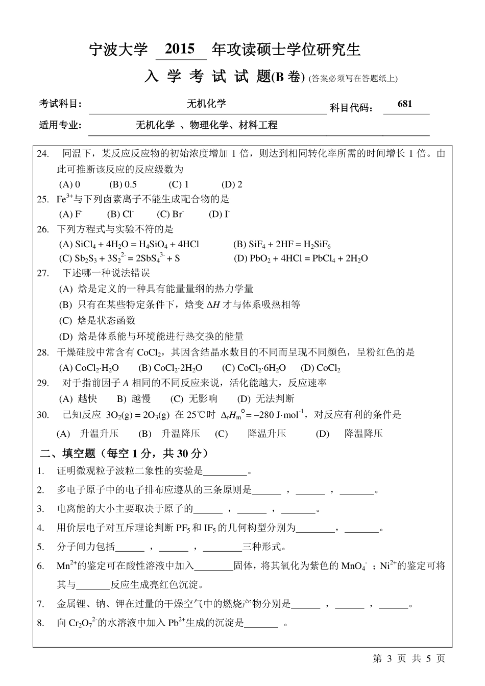 681无机化学B卷.pdf_第3页